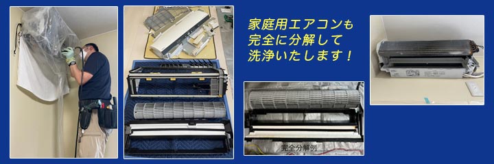 家庭用エアコンのエアコンクリーニング