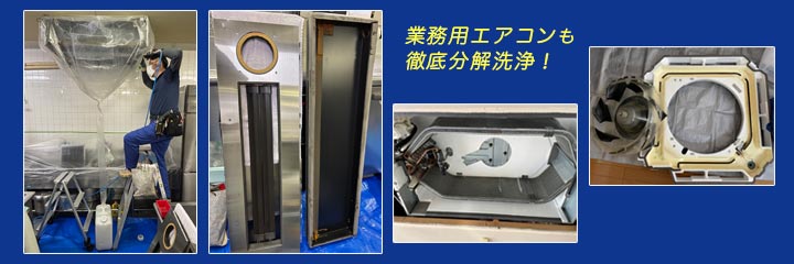 業務用エアコンのエアコンクリーニング